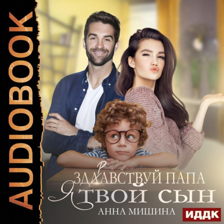 Привіт, тату, я твій син