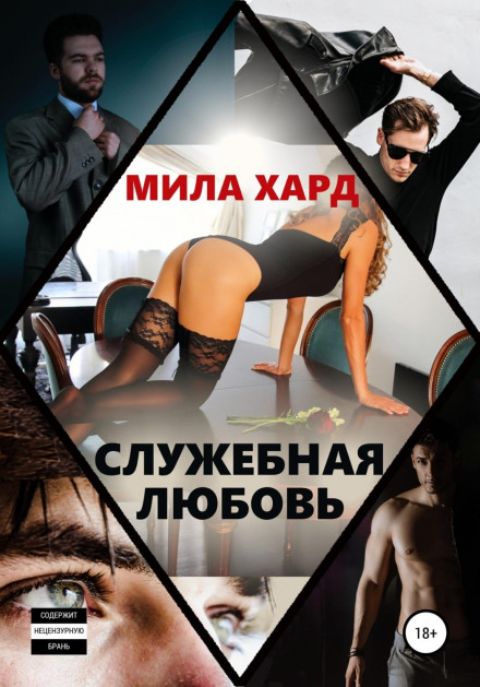 Службове кохання