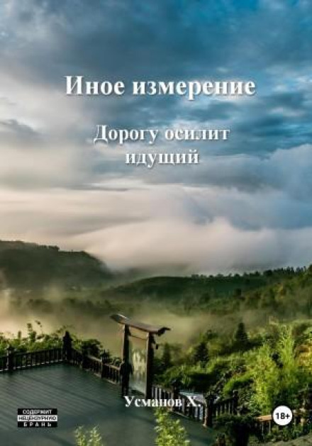 Інший вимір. Дорогу подолає той, хто іде