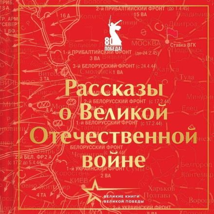 Stories of the Great Patriotic War