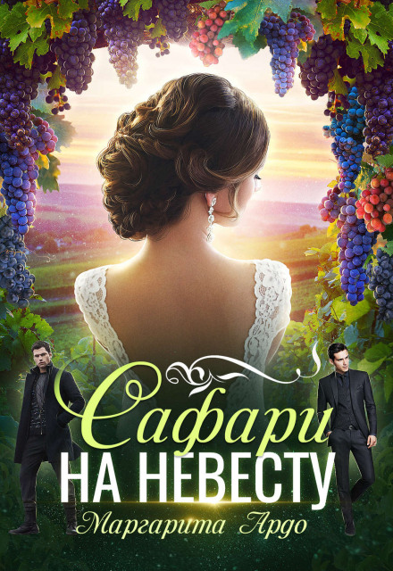 Як до Жирафа 2. Сафарі на наречену