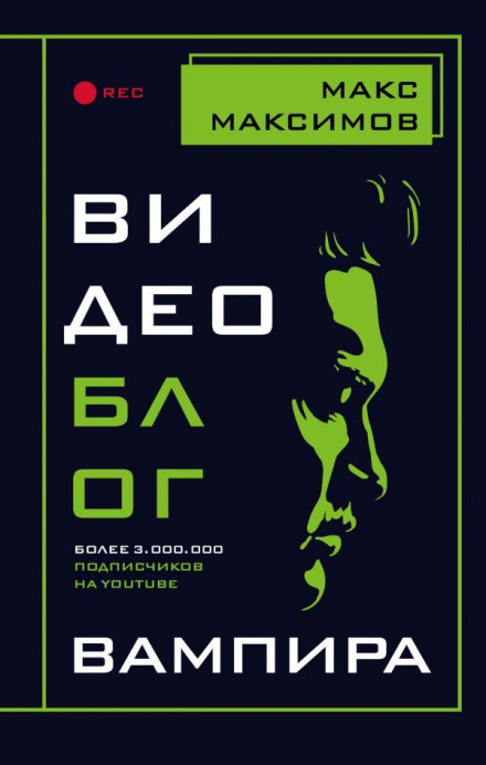 Відеоблог вампіра