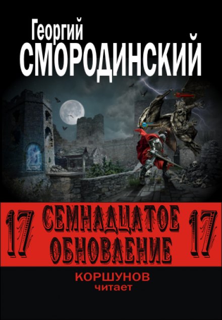 Сімнадцяте оновлення