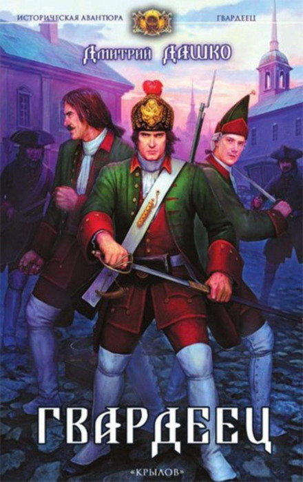 Гвардієць