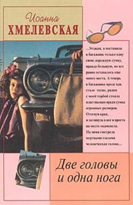 Дві голови і одна нога