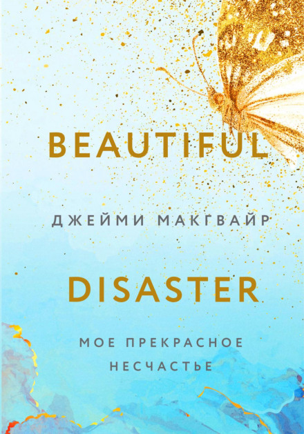 Моє прекрасне нещастя