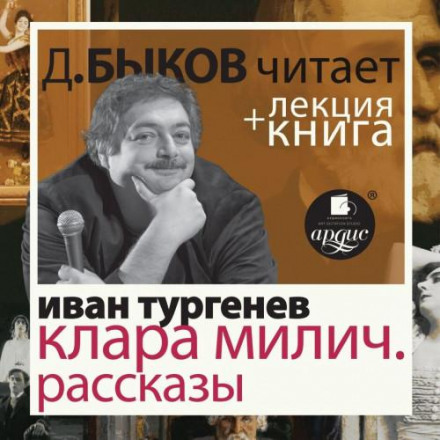 Клара Міліч. Оповідання + лекція Дмитра Бикова