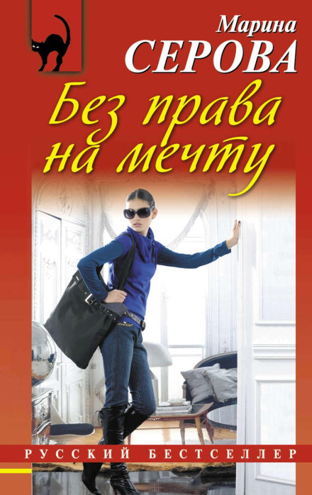Без права на мрію