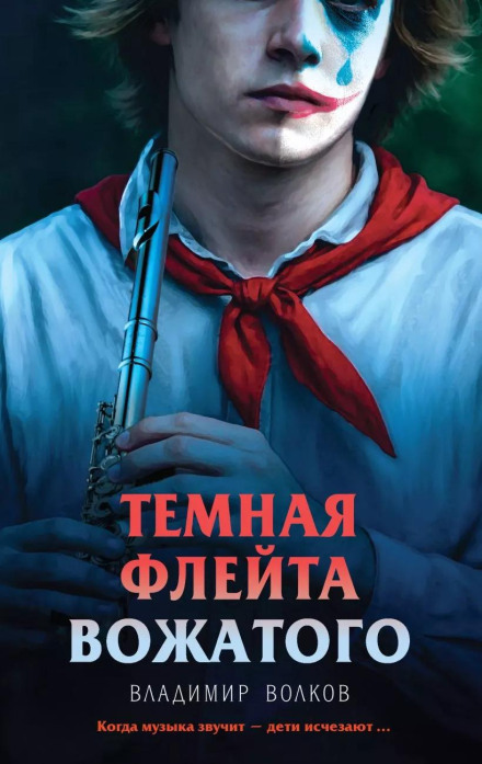 Темна флейта вожатого