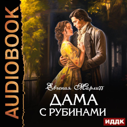 Дама з рубінами