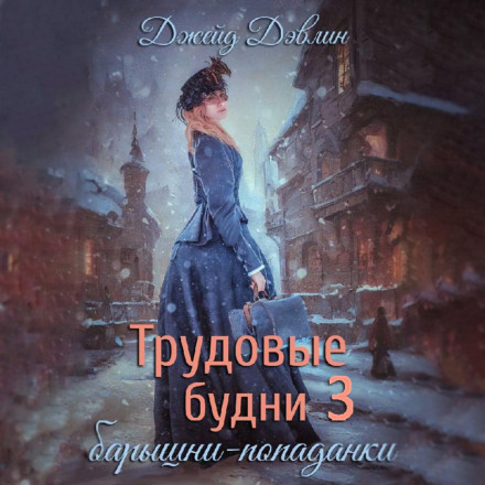 Working Days of a Time-Traveling Lady. Book 3