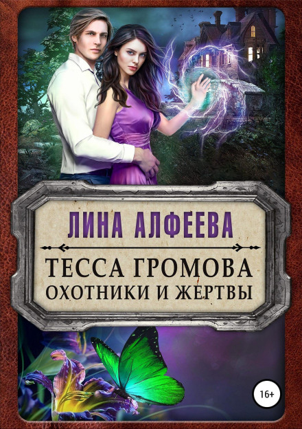 Тесса Громова. Мисливці та жертви