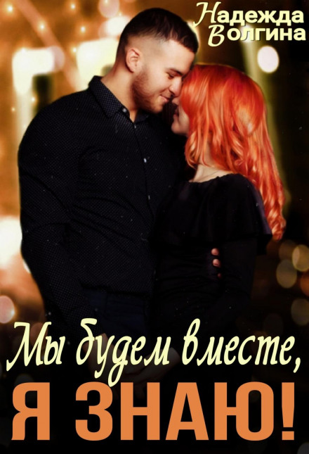 Ми будемо разом, я знаю!