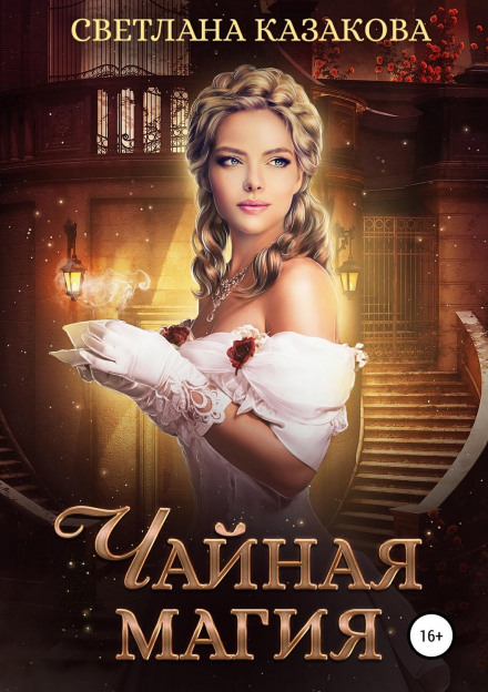 Чайна магія