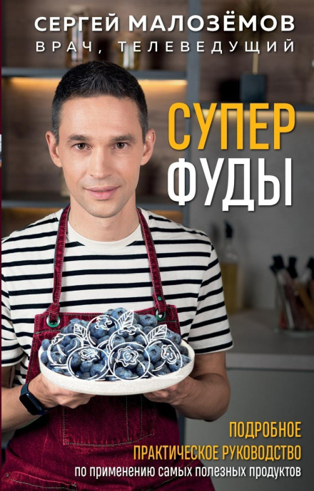 Суперфуди. Докладний практичний посібник із застосування найкорисніших продуктів