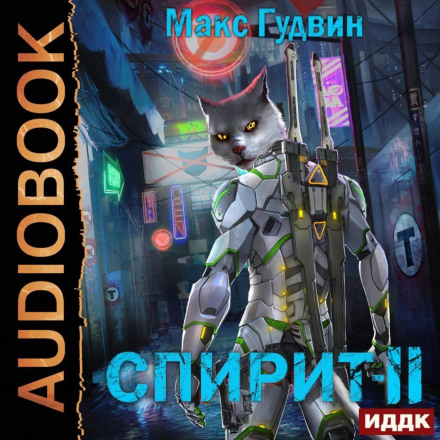 СПІРИТ. Книга 2