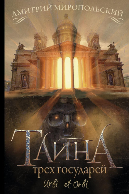 Таємниця трьох государів