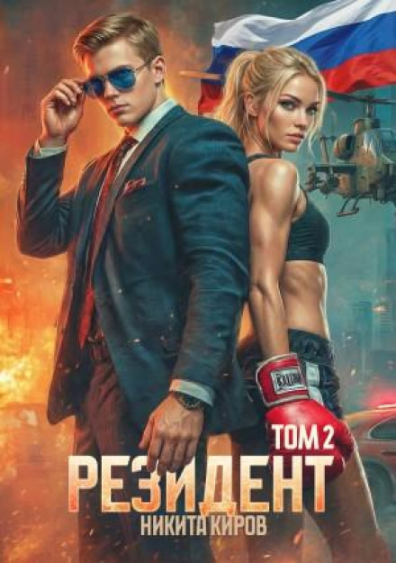 The Resident. Part 2
