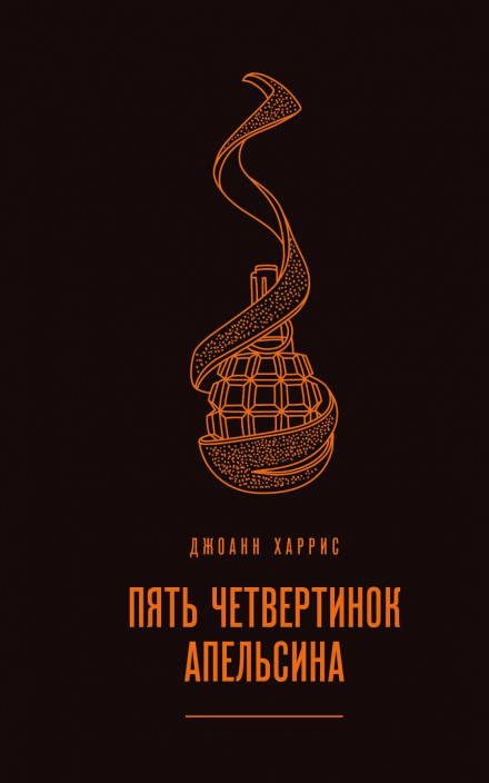 П'ять чвертинок апельсина