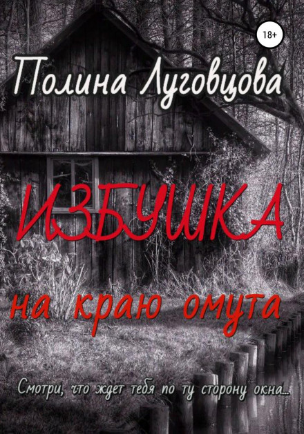Хатинка на краю омуту