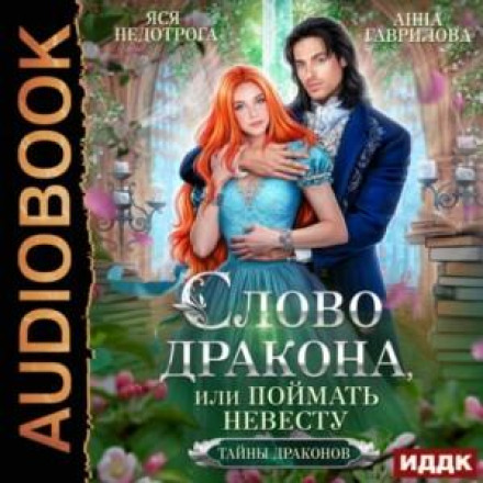 Слово дракона, або Спіймати наречену