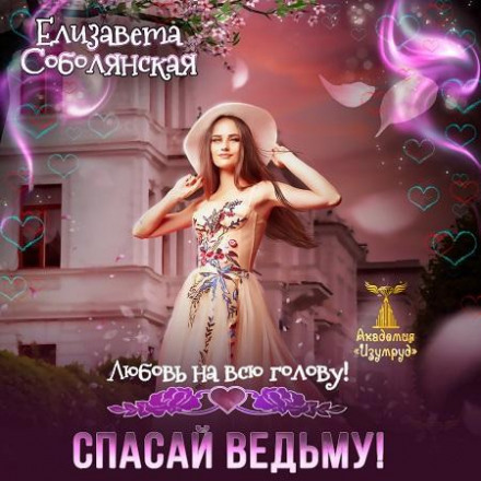 Кохання на всю голову. Рятуй відьму