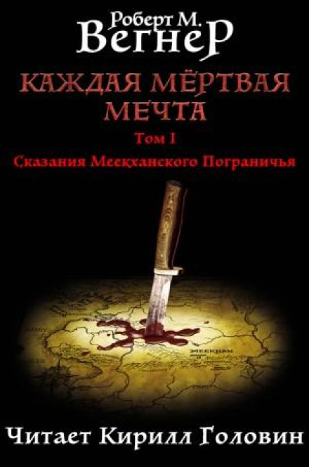 Кожна мертва мрія. Том 1. Натягнута тятива
