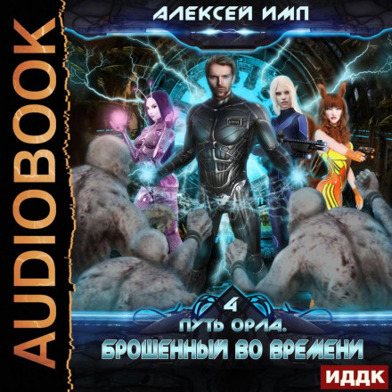 Закинутий у часі