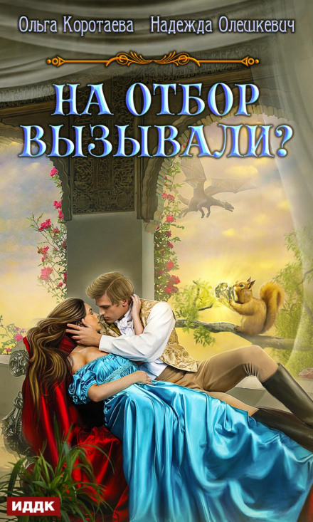 На відбір викликали?