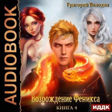 Відродження Фенікса. Книга 4