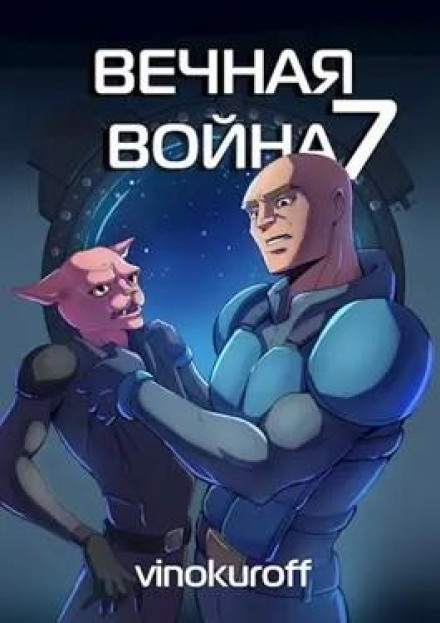 Вічна Війна. Книга VII