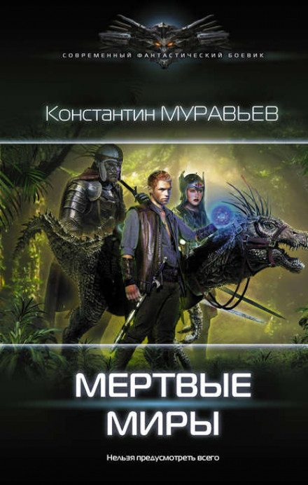 Мертві світи