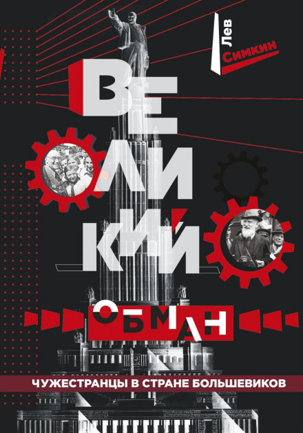 Великий обман. Чужинці в країні більшовиків