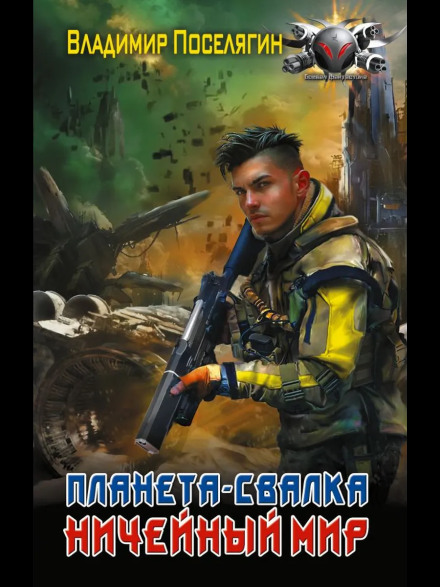 Планета-Смітник. Нічийний світ