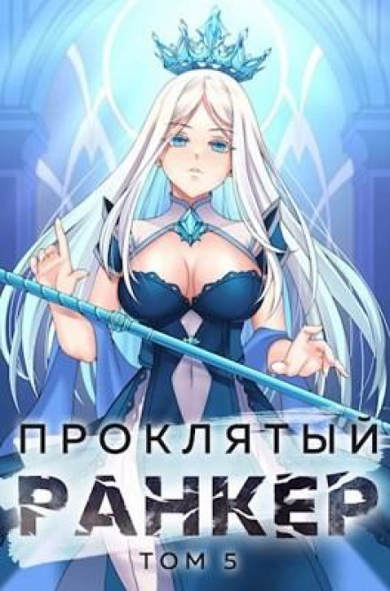 Проклятий ранкер. Книга 5