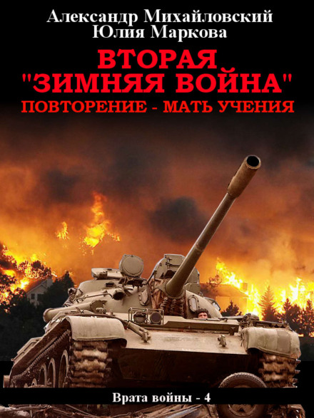 The Second Winter War