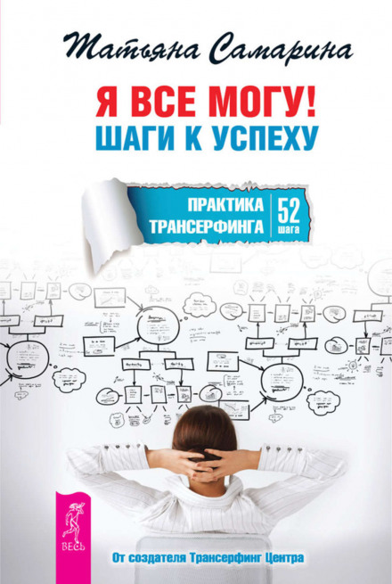 Я все можу! Кроки до успіху. Практика Трансерфінгу. 52 кроки