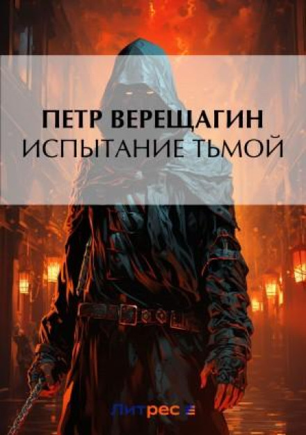 Випробування Темрявою