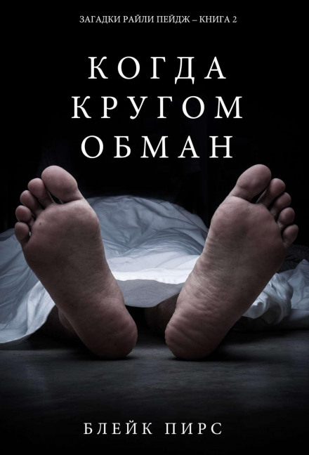 Коли навколо обман