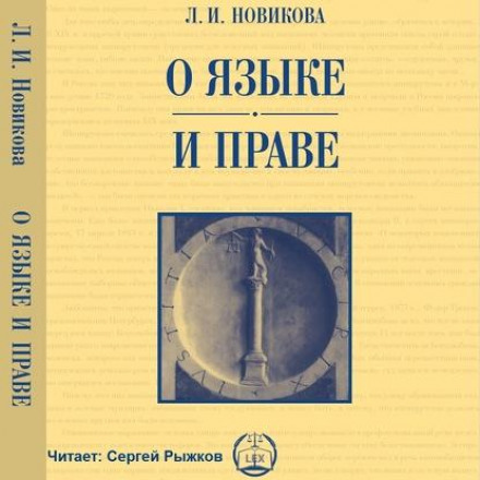 On Language and Law