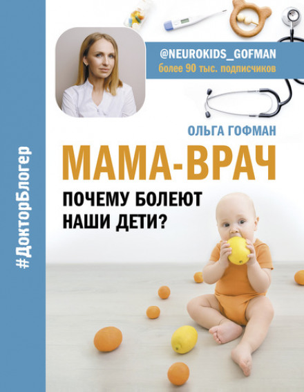 МАМА-ЛІКАР. Чому хворіють наші діти?