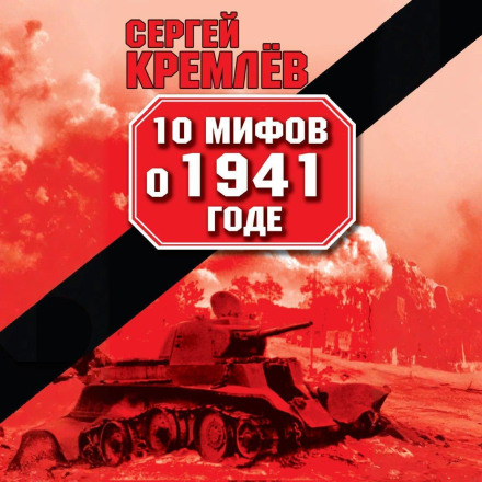 10 Myths About 1941