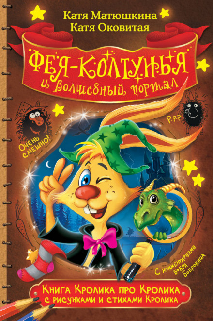Фея-ковтунка і чарівний портал