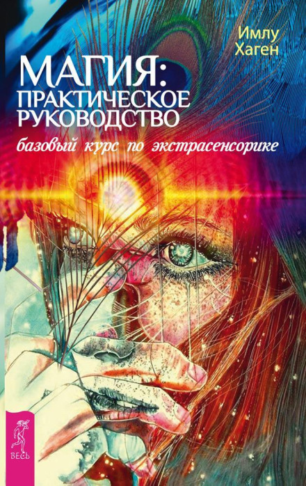 Magic: A Practical Guide. Basic Course in Extrasensory Perception