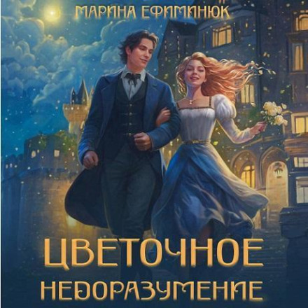 Квіткове непорозуміння