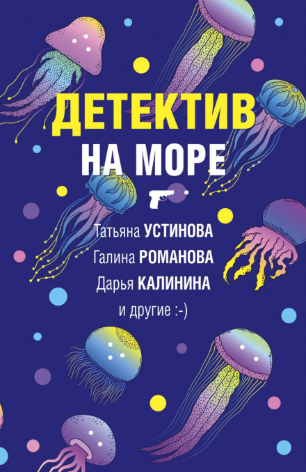 Детектив на морі