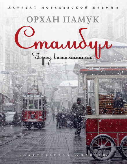 Istanbul: Memories and the City