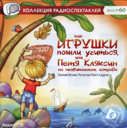 How Toys Went to School, or Petya Klyaksin on a Desert Island