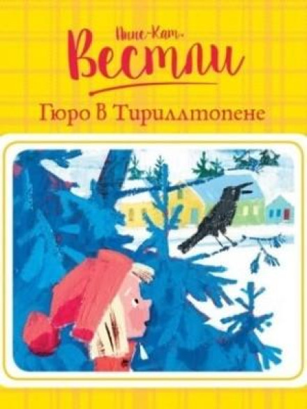 Гюро в Тіріллтопені