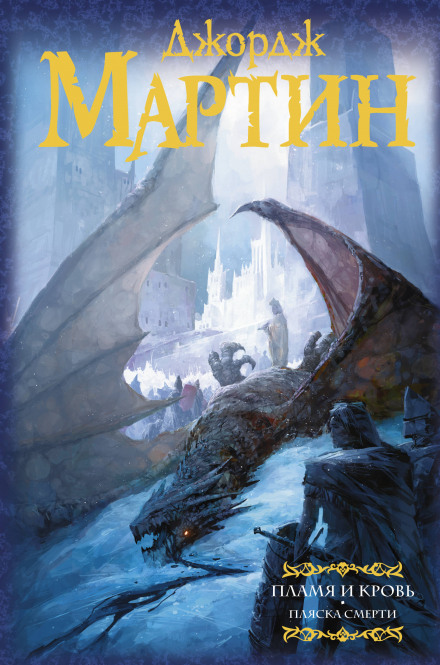 Fire and Blood: The Dying of the Dragons
